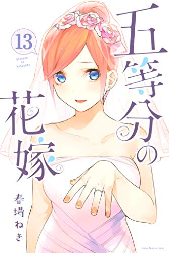 初読感想実況 ラブコメ苦手読者による五等分の花嫁 13巻 トドブロ 元 ジャンプ感想ブログ